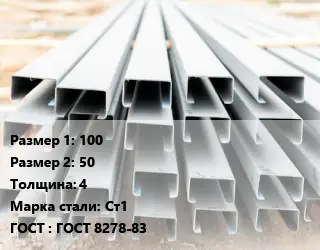 Швеллер гнутый, холоднокатаный 100х50х4 Сталь: Ст1 ГОСТ: ГОСТ 8278-83
